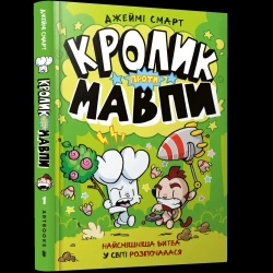 Krolyk proty Mavpy UA - Jamie Smart