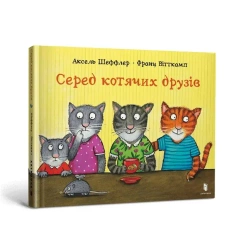 Wśród kocich przyjaciół w.ukraińska - Axel Scheffler