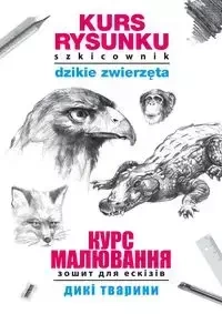 Kurs rysunku Szkicownik Dzikie zwierzęta Курс малювання. Зошит для ескізів. Дикі тварини - Mateusz Jagielski