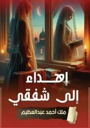 إهداء إلى شفقي - عبدالعظيم ملك أحمد