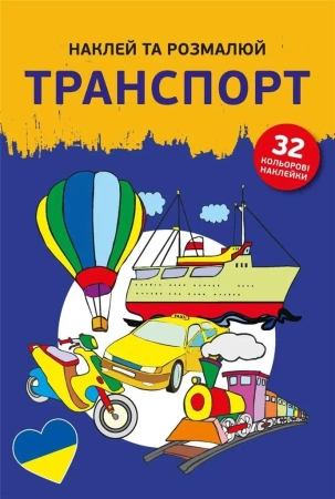 Naklej ta rozmaliuj Transport /Naklejam i koloruję - praca zbiorowa