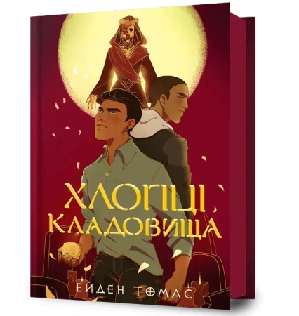 Cemetery Boys w.ukraińska - Thomas Aiden