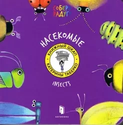 Insekty (język rosyjski) - Taberko Katya