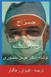 The Surgeon-Persian(Farsi) Translation - Mansouri Hormoz