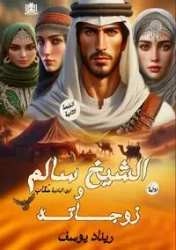 الشيخ سالم وزوجاته - يوسف ريناد