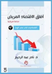 آفاق الاقتصاد المريض (صناعة أمريكية) - عبد الرحيم د. نادر