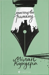 Sztuka powieści. Wersja ukraińska - Мілан Кундера