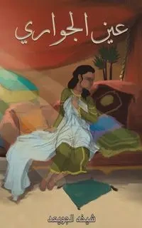 عين الجواري - الجويعد شيخه
