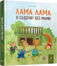 Lama Lama w przedszkolu bez mamy. Wersja ukraińska - Анна Дьюдні