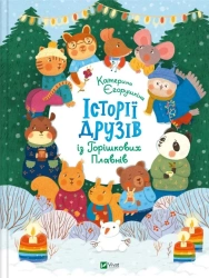 Stories of friends from Horyshkiv Plavny UA - Kateryna Yegorushkina