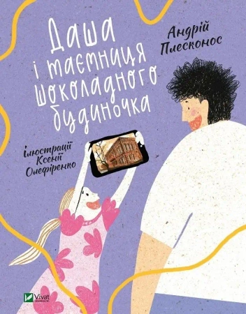 Dasha and the secret of the Chocolate House UA - A. Pleskonos