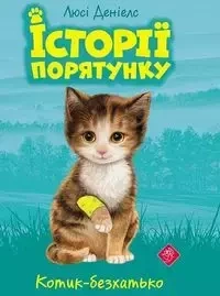 Zwierzakowo. Na ratunek kociętom w.ukraińska - Lucy Daniels