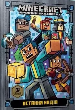 Minecraft. Ostatnia nadzieja w.ukraińska - Nick Eliopoulos