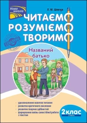 Czytamy, Rozumiemy, Tworzymy. Klasa 2, Poziom 2. Ojciec nazwany wer. ukraińska - Лариса Шевчук