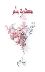 بعثرة يام - يام