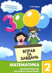 Matematyka, klasa 2. 3000 ćwiczeń i zadań. Wersja ukraińska - I. М. Галкiна