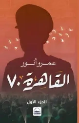القاهرة 70 - أنور عمرو