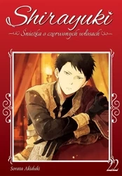 Shirayuki. Śnieżka o czerwonych włosach. Tom 22 - Sorata Akiduki