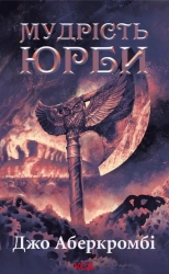 Mądrość tłumu. Wiek szaleństwa. Tom 3. Wersja ukraińska - Joe Abercrombie