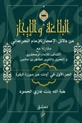 البلاغة والإيجاز - غازي هبة الله بنت