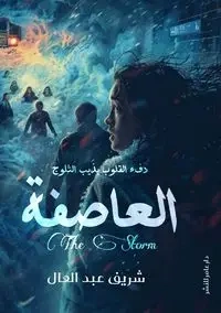 العاصفة - عبد العال شريف