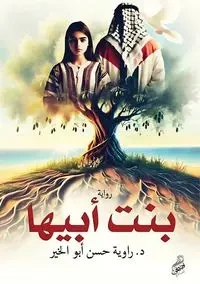 بنت أبيها - أبوالخير د. راوية حسن