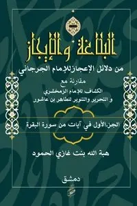 البلاغة والإيجاز - غازي هبة الله بنت