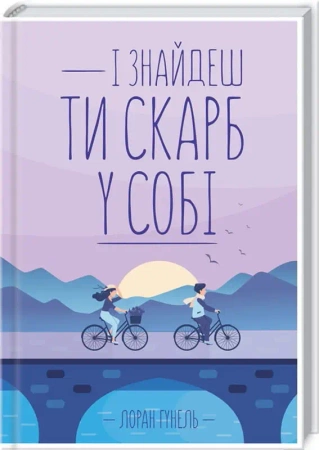 A znajdziesz w sobie skarb. Wersja ukraińska - Лоран Гунель