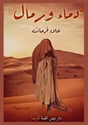 دماء ورمال - فرحات علاء