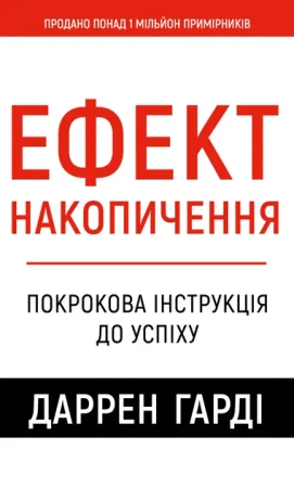 Efekt akumulacji. Instrukcje krok po kroku do sukcesu. Wersja ukraińska - Даррен Гарді