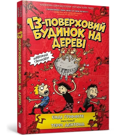 13-piętrowy domek na drzewie (wersja ukraińska) - Andy Griffiths