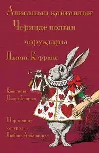 Алисаның қайғаллығ Черинде полған чоруқтары - Alisanıñ qayğallığ Çerinde polğan çoruqtarı - Lewis Carroll