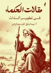 مقالات الحكماء في تطوير الذات - أحمد عبد الشافي