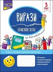 Przykłady. Łatwo obliczam klasa 5 w.ukraińska - Надія Риндіна