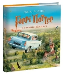 Harry Potter i Komnata Tajemnic. Wydanie ilustrowane. Wersja ukraińska