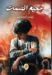 جحيم الصمت - إسماعيل زينب