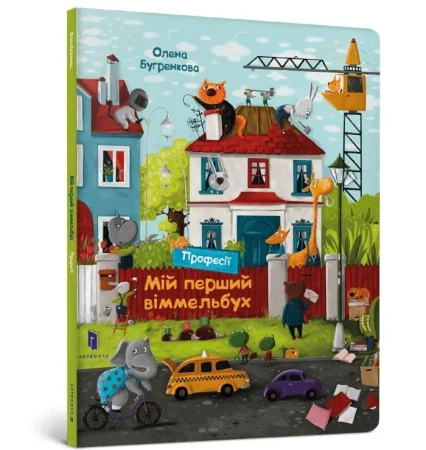 Mój pierwszy Wimmelbuch. Zawody w.ukraińska - Olena Bugrenkowa