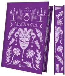 Masquerade (barwione brzegi) w.ukraińska - Olena Pchilka