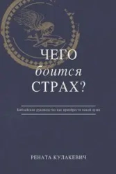 What is Fear Afraid of? (Чего  Боится  Страх?) Russian Edition - Кулакевич Рената