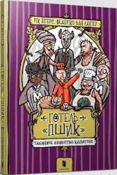 Hotel Pszyk. Tajemnicze morderstwo kapusty UA - Ricka Petersa