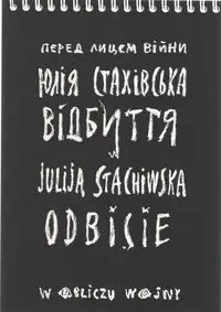 Odbicie. W obliczu wojny - STACHIWSKA JULIJA