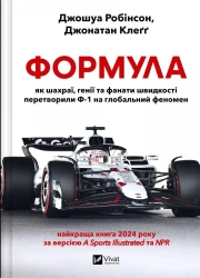 Formula: how cheats, geniuses and speed.. UA - Joshua Robinson, Jonathan Cleg
