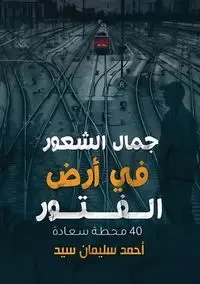 جمال الشعور في أرض الفتور - سيد أحمد سليمان