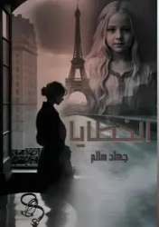 الــــخــــطـــــايـــا - سالم جهاد