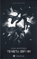 Kronika Szarego Zakonu. Zasada wojny. Wersja ukraińska - Павло Дерев’янко