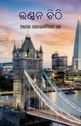 London Chithi - Dhal Golok Bihari