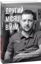 Другий місяць війни. Хроніка подій - Александр Красовицкий