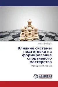 Vliyanie sistemy podgotovki na formirovanie sportivnogo masterstva - Kokurin Aleksandr