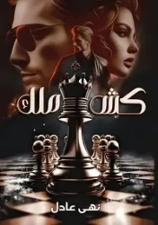 كــش ملــك - عادل نهى