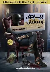 بيادق ونيشان - حسين يوسف